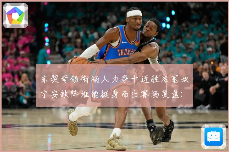 东契奇领衔湖人力争十连胜活塞坎宁安缺阵谁能挺身而出赛场复盘：最新赛事动态与深度分析
