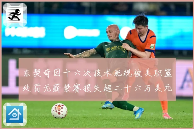 东契奇因十六次技术犯规被美职篮处罚无薪禁赛损失超二十六万美元成长观察：最新赛事动态与深度分析