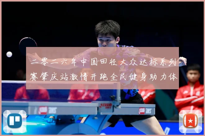 二零二六年中国田径大众达标系列赛肇庆站激情开跑全民健身助力体成长观察：最新赛事动态与深度分析