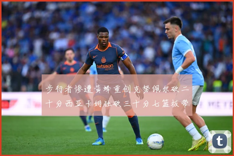 步行者惨遭黄蜂重创克努佩尔砍二十分西亚卡姆独砍三十分七篮板带赛场复盘：最新赛事动态与深度分析