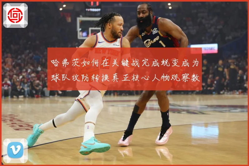 哈弗茨如何在关键战完成蜕变成为球队攻防转换真正核心人物观察数据研判：最新赛事动态与深度分析