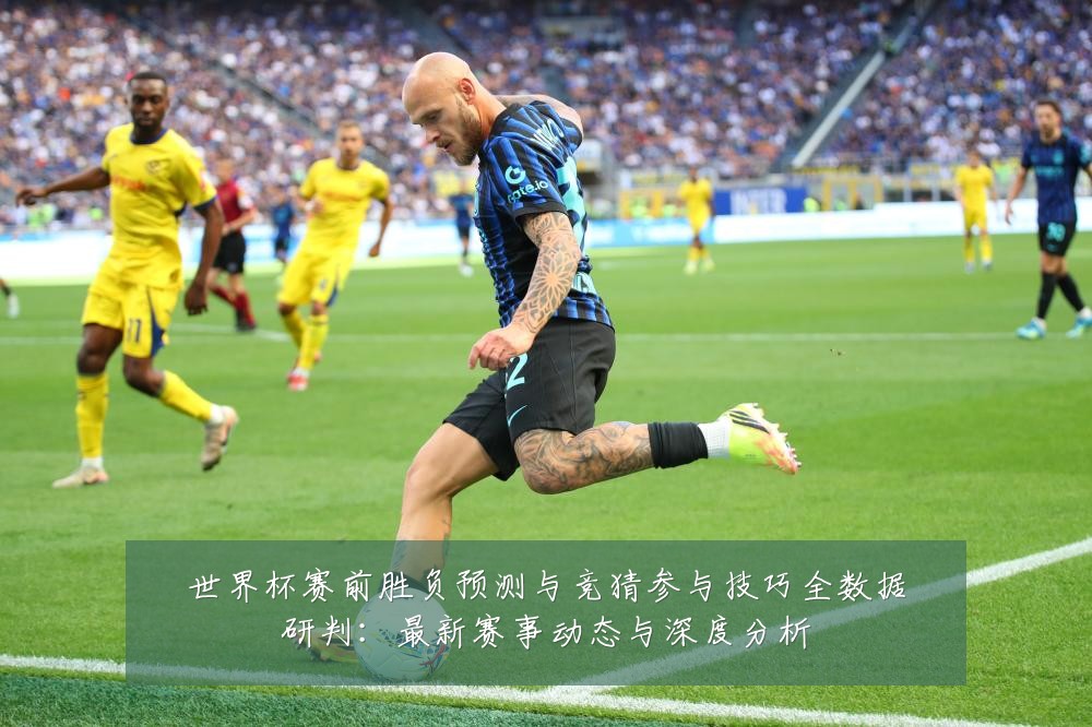 世界杯赛前胜负预测与竞猜参与技巧全数据研判:最新赛事动态与深度分析