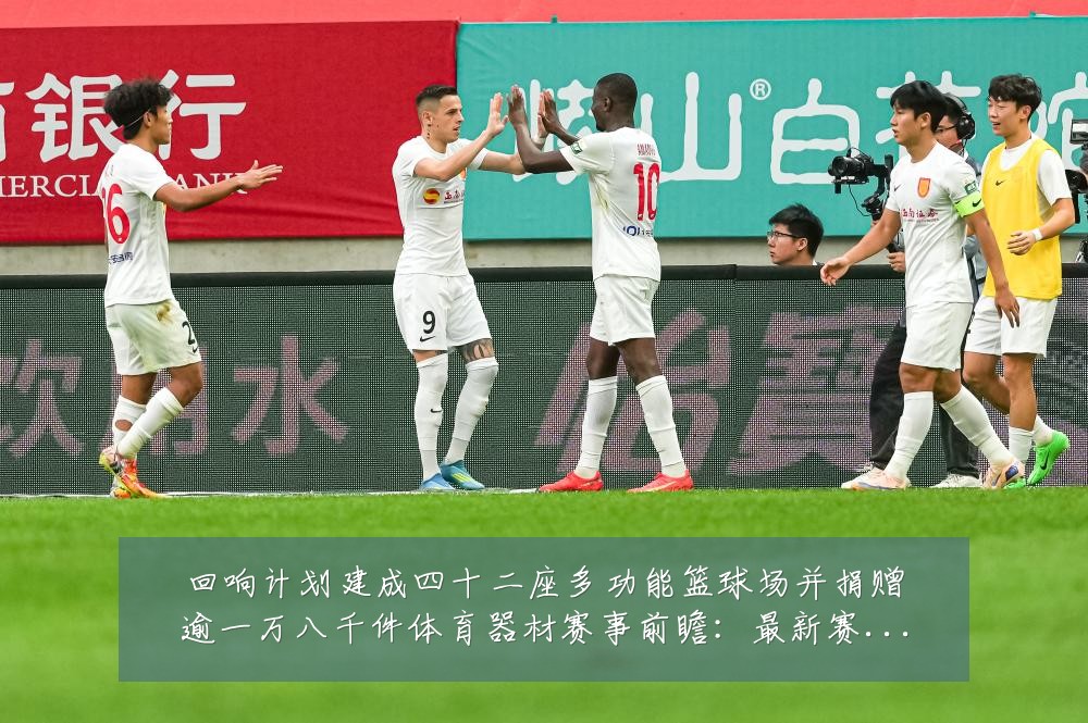 回响计划建成四十二座多功能篮球场并捐赠逾一万八千件体育器材赛事前瞻:最新赛事动态与深度分析