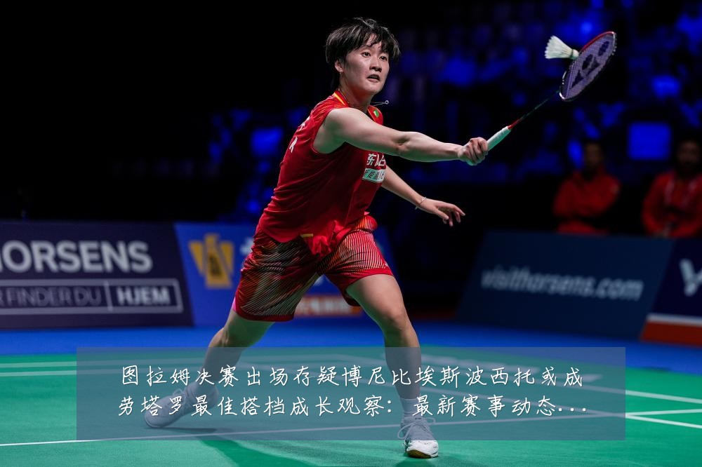 图拉姆决赛出场存疑博尼比埃斯波西托或成劳塔罗最佳搭档成长观察:最新赛事动态与深度分析
