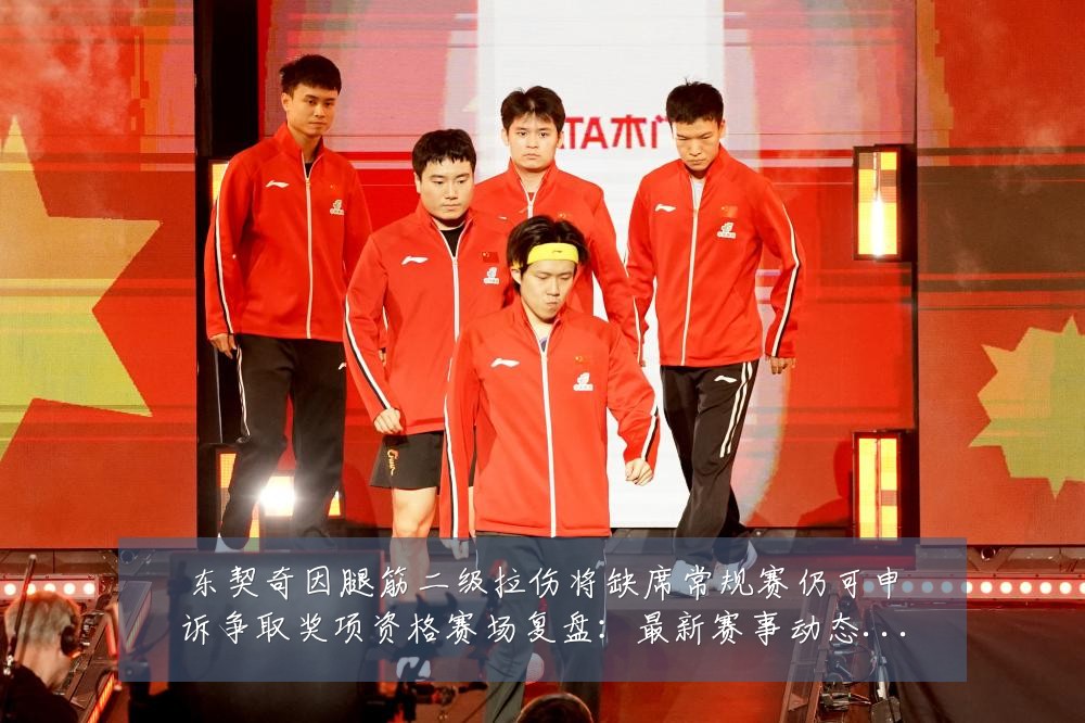 东契奇因腿筋二级拉伤将缺席常规赛仍可申诉争取奖项资格赛场复盘:最新赛事动态与深度分析