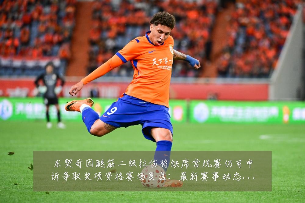 东契奇因腿筋二级拉伤将缺席常规赛仍可申诉争取奖项资格赛场复盘:最新赛事动态与深度分析