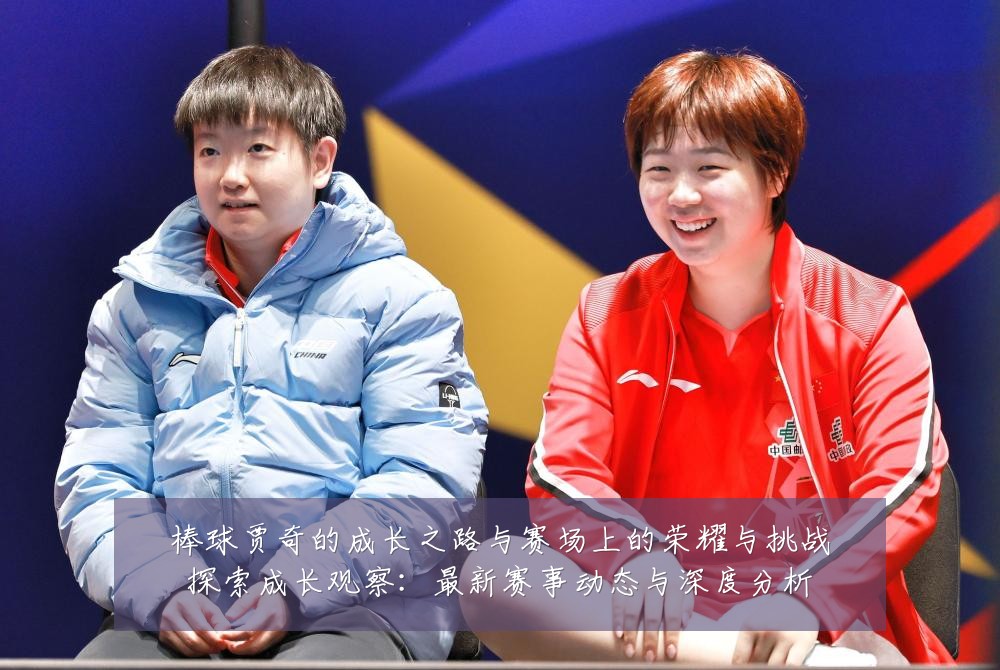棒球贾奇的成长之路与赛场上的荣耀与挑战探索成长观察:最新赛事动态与深度分析