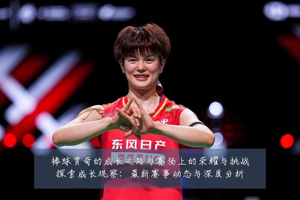 棒球贾奇的成长之路与赛场上的荣耀与挑战探索成长观察:最新赛事动态与深度分析
