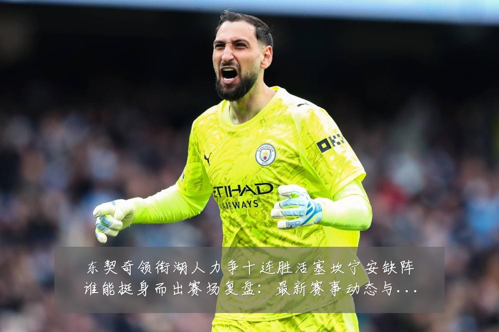 东契奇领衔湖人力争十连胜活塞坎宁安缺阵谁能挺身而出赛场复盘:最新赛事动态与深度分析