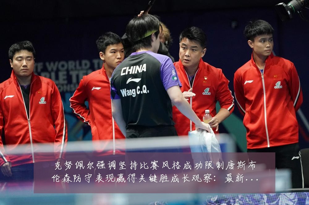 克努佩尔强调坚持比赛风格成功限制唐斯布伦森防守表现赢得关键胜成长观察:最新赛事动态与深度分析